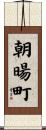 朝暘町 Scroll
