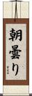 朝曇り Scroll