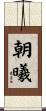 朝曦 Scroll