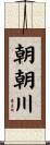 朝朝川 Scroll