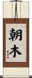 朝木 Scroll