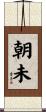 朝未 Scroll