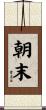 朝末 Scroll