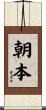 朝本 Scroll