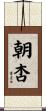 朝杏 Scroll