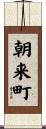 朝来町 Scroll