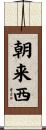 朝来西 Scroll