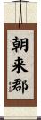 朝来郡 Scroll