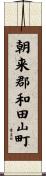 朝来郡和田山町 Scroll