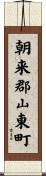 朝来郡山東町 Scroll