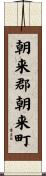 朝来郡朝来町 Scroll