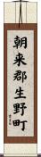 朝来郡生野町 Scroll