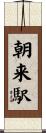 朝来駅 Scroll