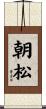 朝松 Scroll