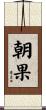 朝果 Scroll