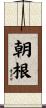 朝根 Scroll