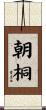 朝桐 Scroll