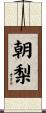 朝梨 Scroll