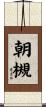朝槻 Scroll