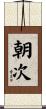 朝次 Scroll