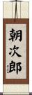 朝次郎 Scroll