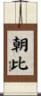 朝比 Scroll