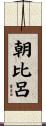 朝比呂 Scroll