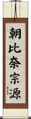 朝比奈宗源 Scroll