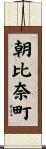 朝比奈町 Scroll