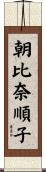 朝比奈順子 Scroll