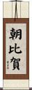 朝比賀 Scroll