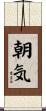 朝気 Scroll
