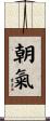 朝氣 Scroll