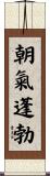 朝氣蓬勃 Scroll