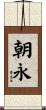 朝永 Scroll