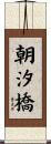 朝汐橋 Scroll