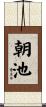 朝池 Scroll