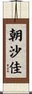 朝沙佳 Scroll