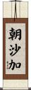 朝沙加 Scroll