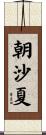朝沙夏 Scroll