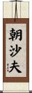 朝沙夫 Scroll