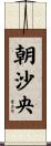 朝沙央 Scroll