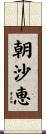 朝沙恵 Scroll