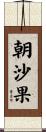 朝沙果 Scroll