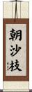 朝沙枝 Scroll