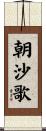 朝沙歌 Scroll