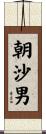 朝沙男 Scroll