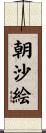 朝沙絵 Scroll