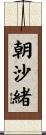 朝沙緒 Scroll