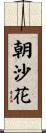 朝沙花 Scroll